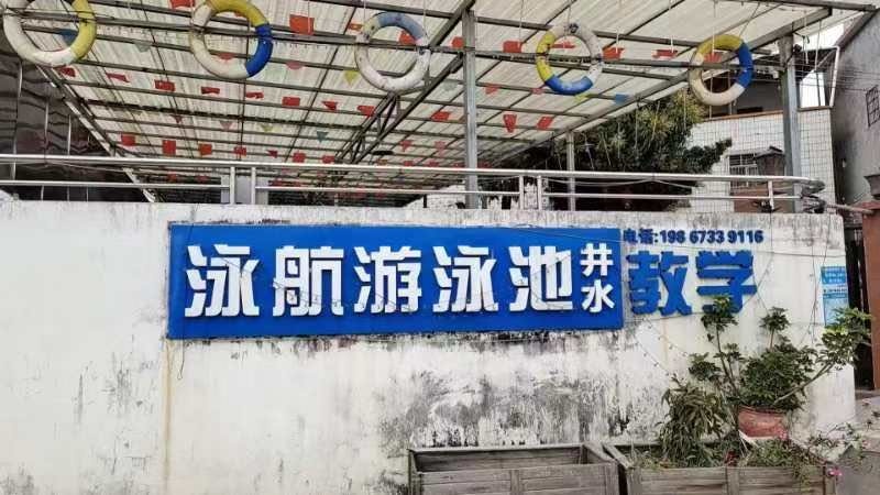 观塘泳航游泳池