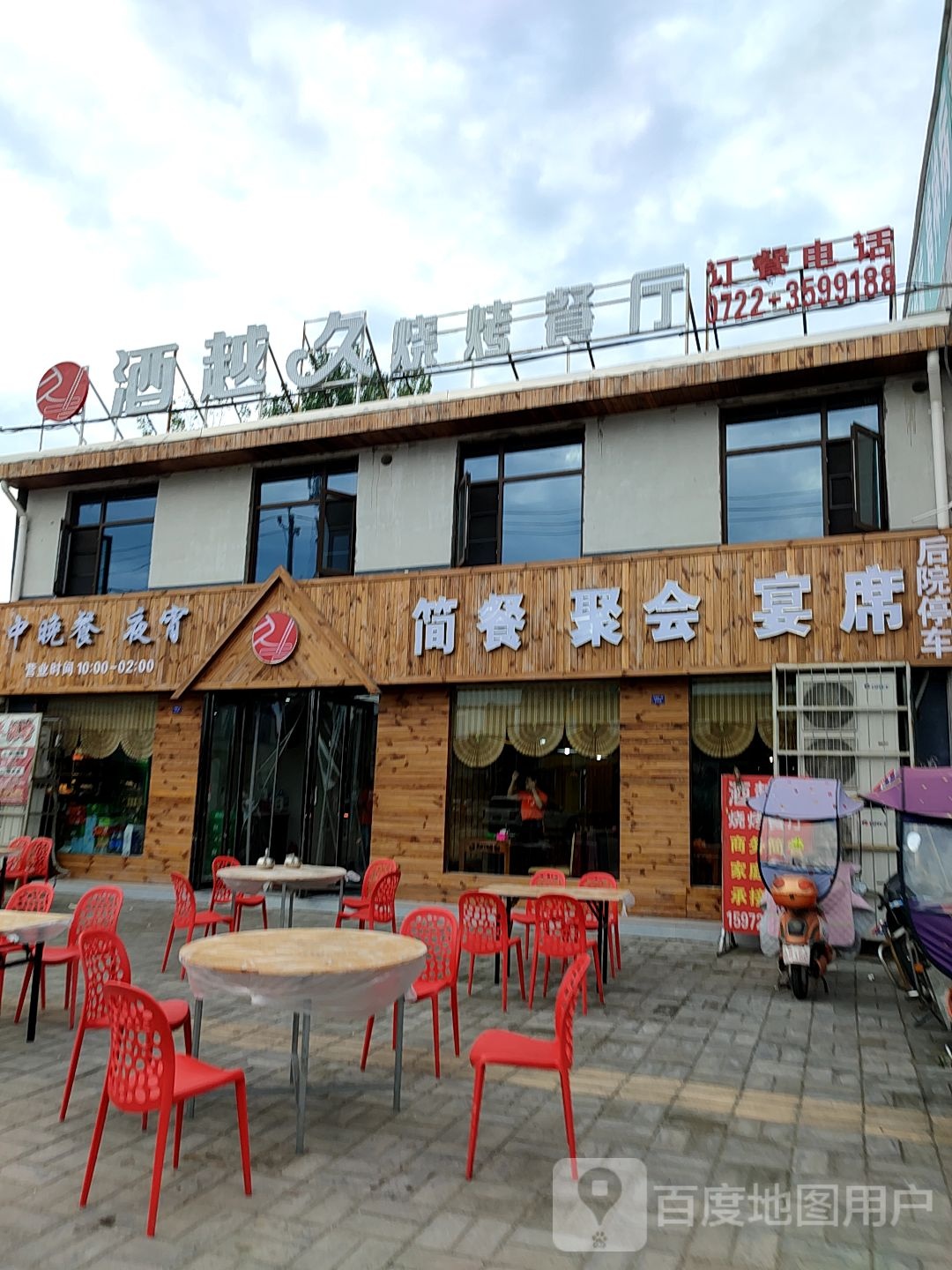 酒越久烧烤餐厅