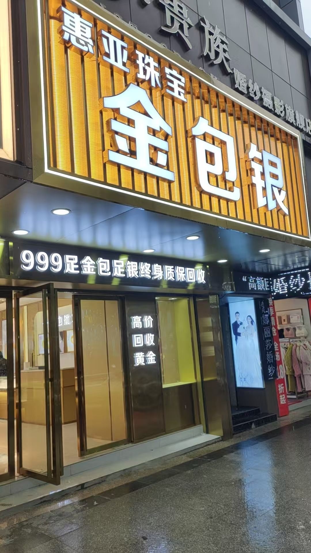 惠亚珠宝金包银