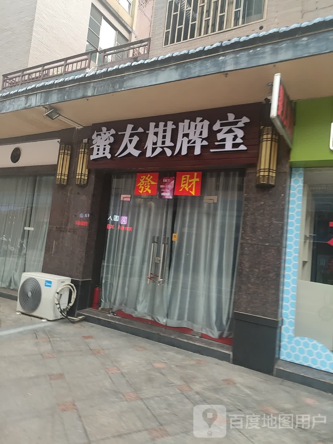 嫫蛋坚发财棋牌室