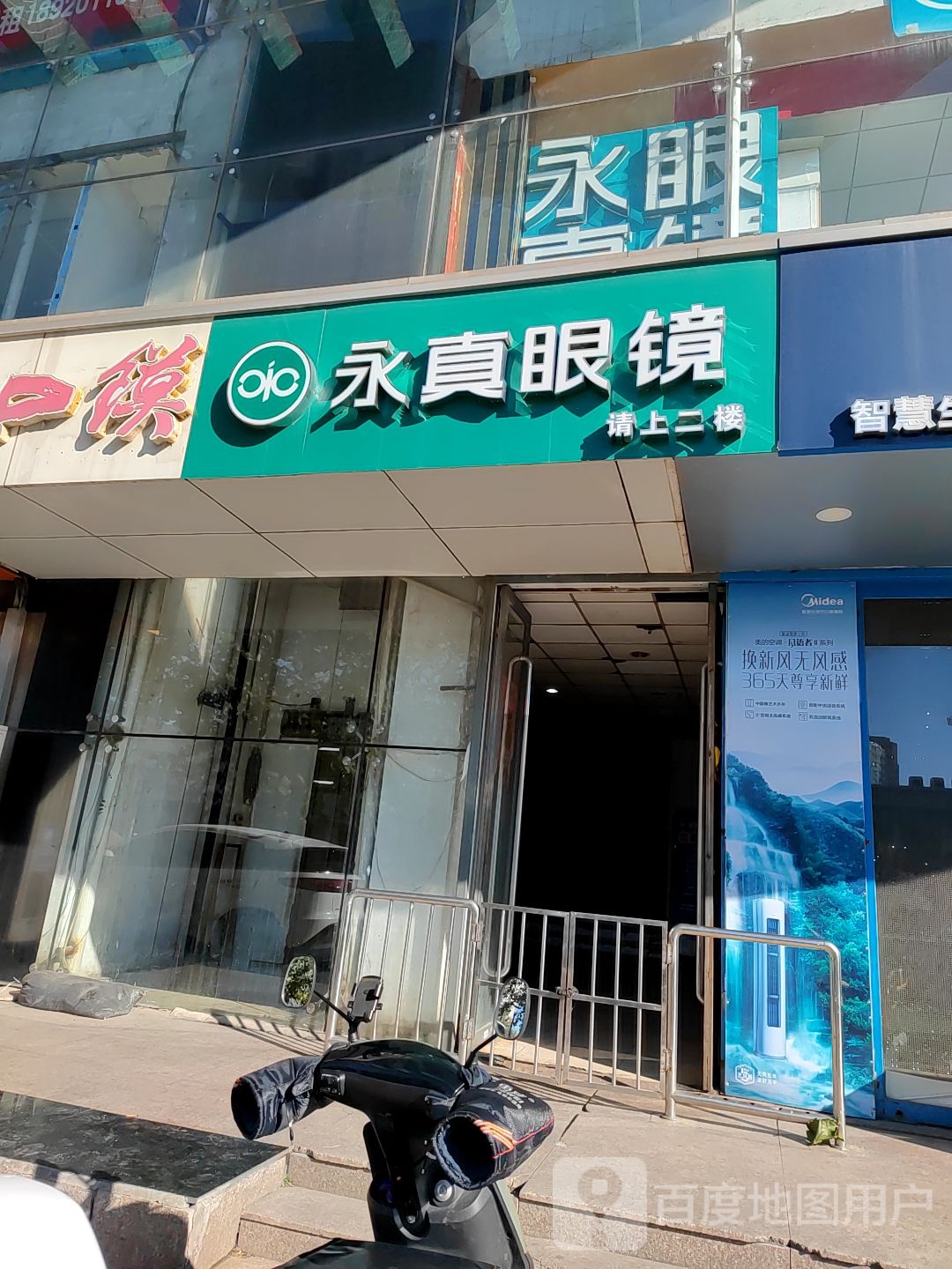 永真眼(南楼店)