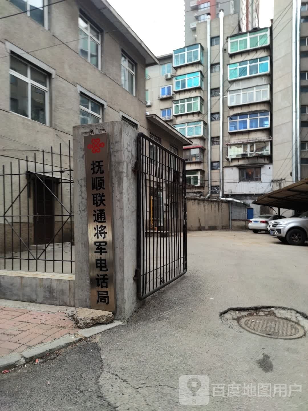 抚顺市将军电话局