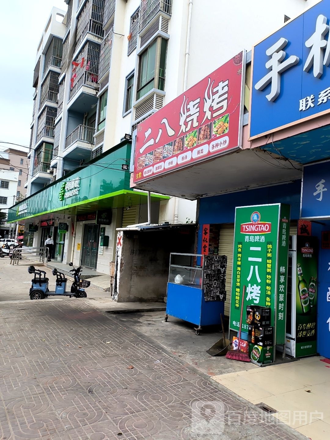 二八烧烤