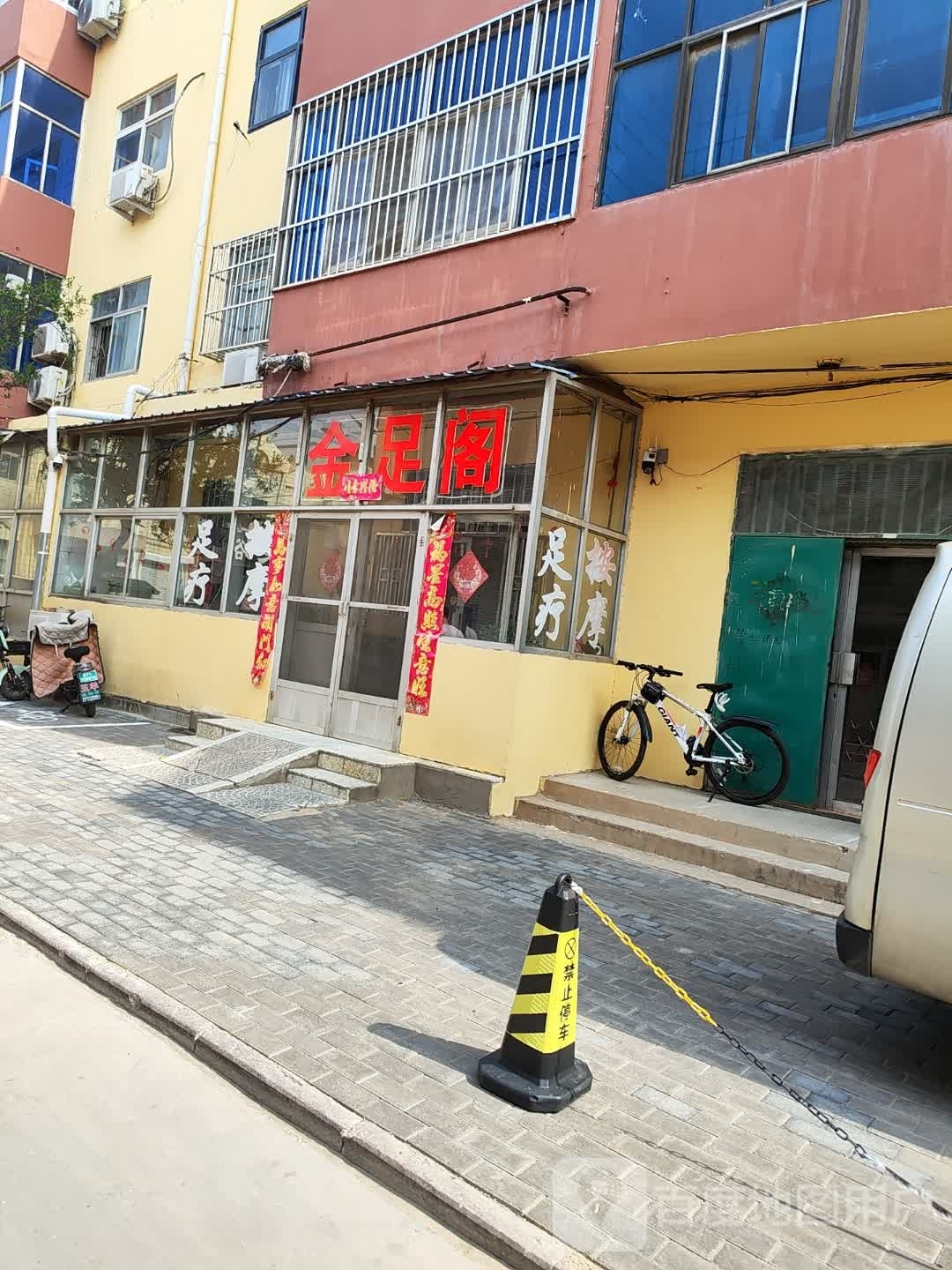金足阁(冀新东路店)