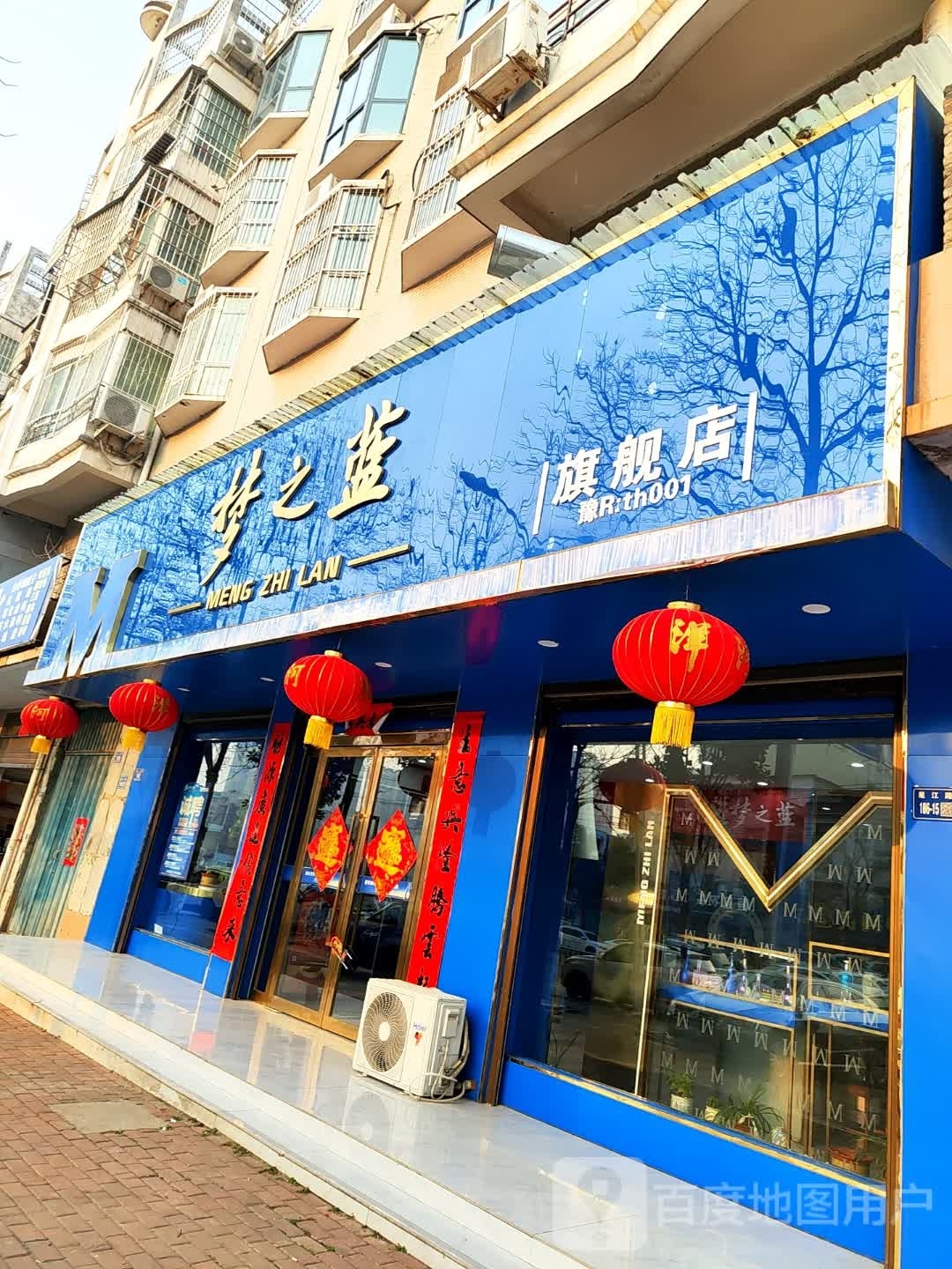 唐河县梦之蓝旗舰店(星江南路店)