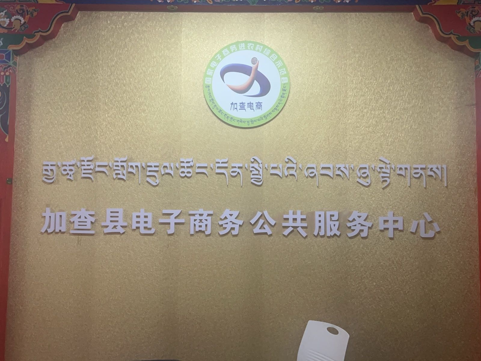 加查县电子商务公共服务中心