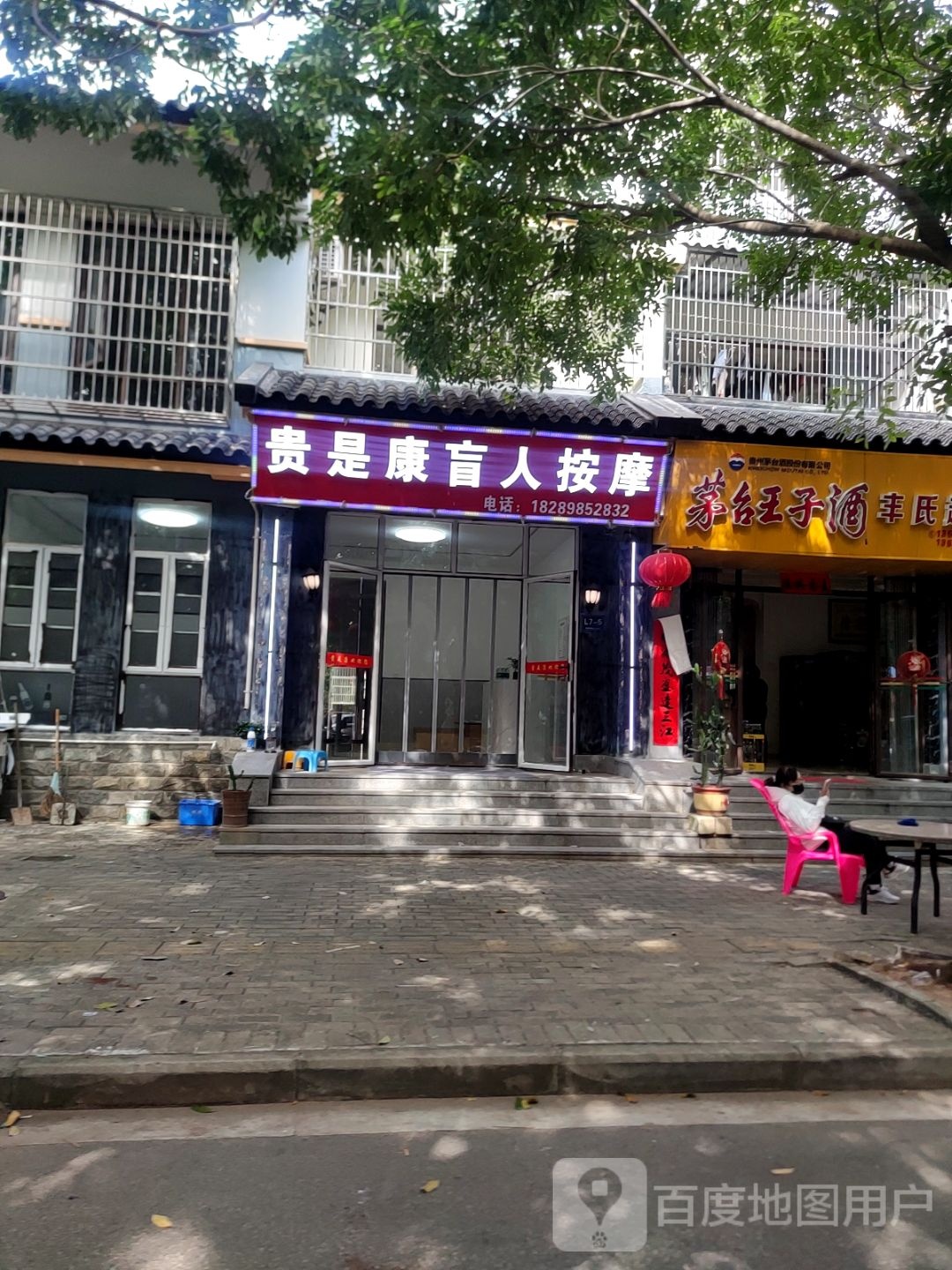 贵是康盲人按摩海棠湾店