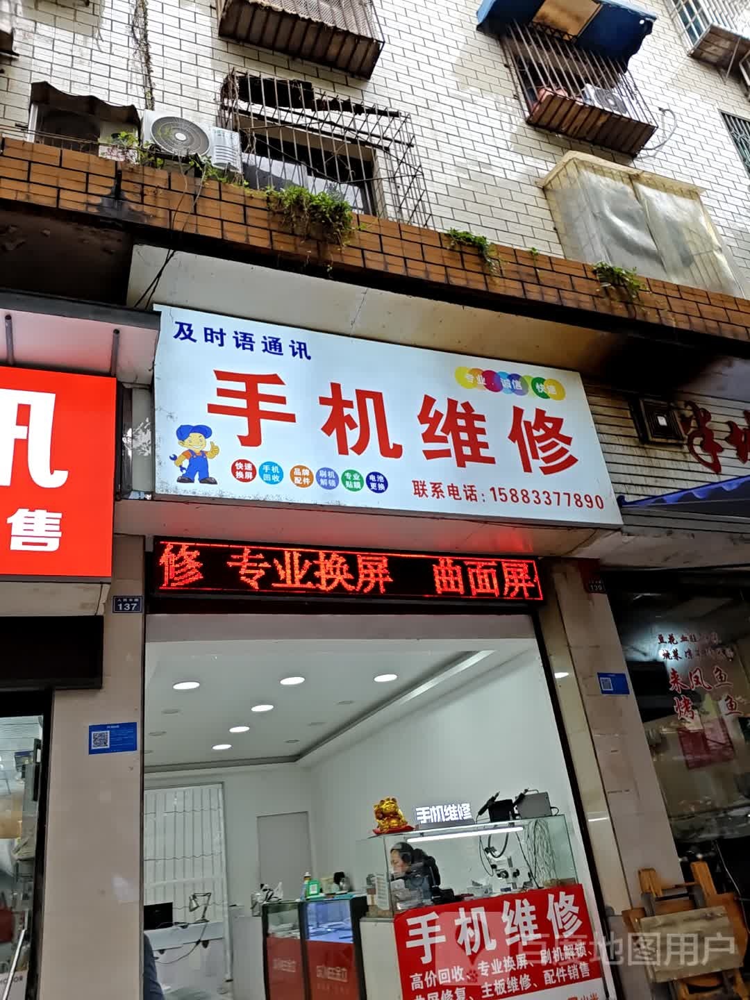及时语通讯手机维修(人民东路137号店)