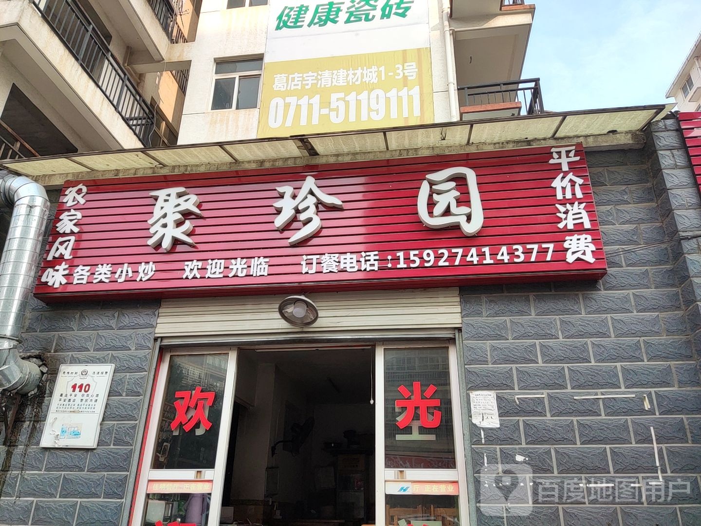 聚珍园(民康路店)