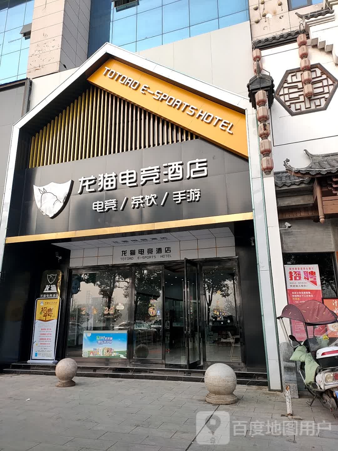 龙猫电竞酒店