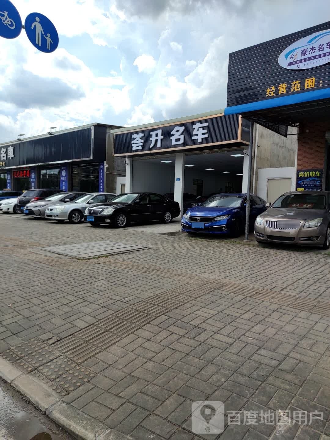 荟升名车(二分店)