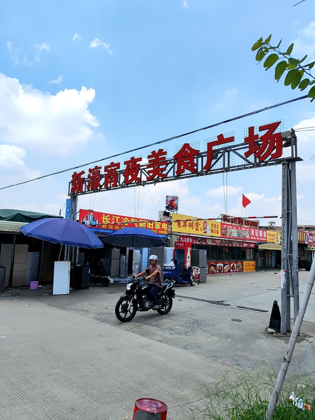 长江冷气新旧家电