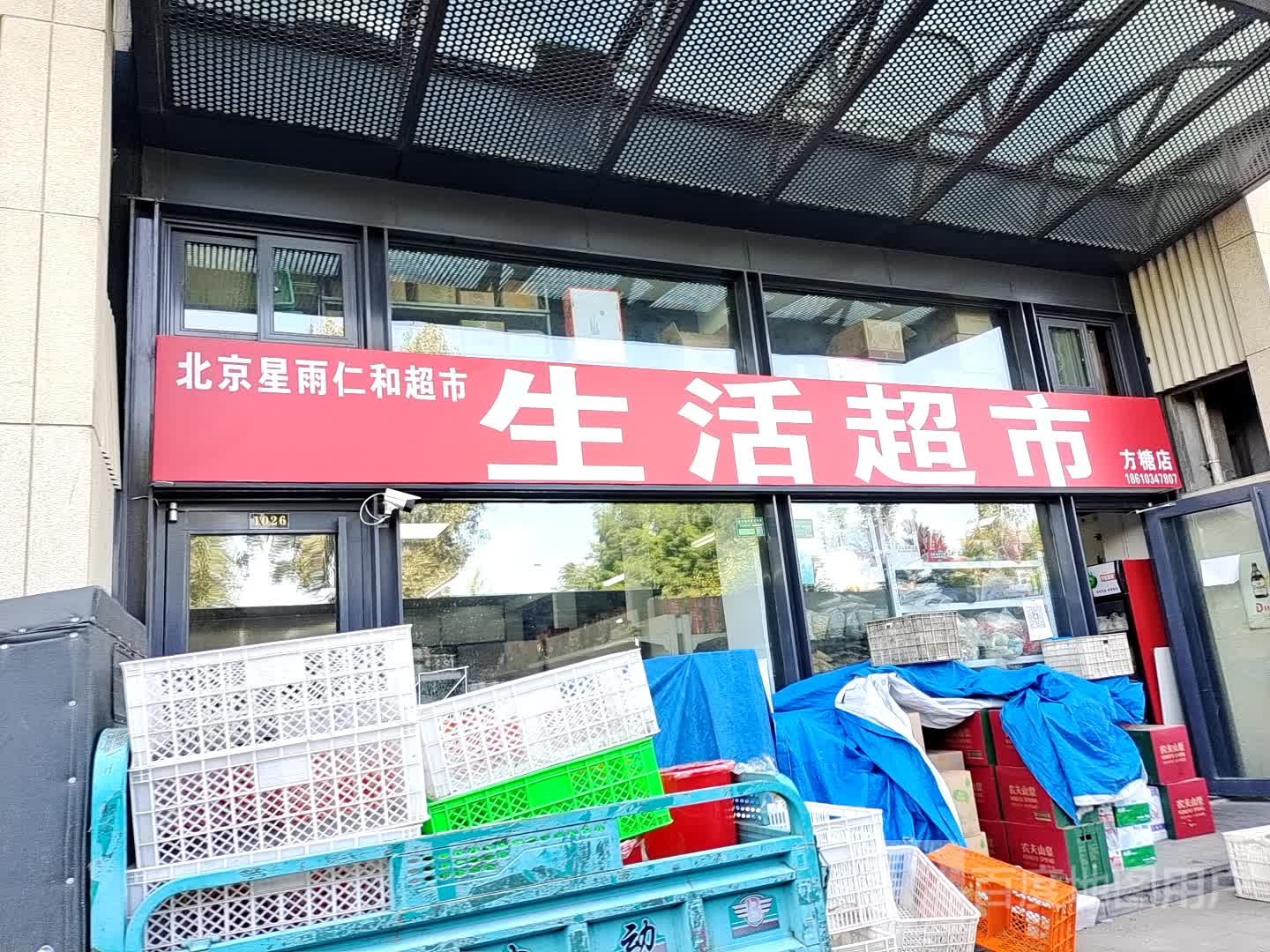 北京星雨仁和超市和活超市(方塘店)