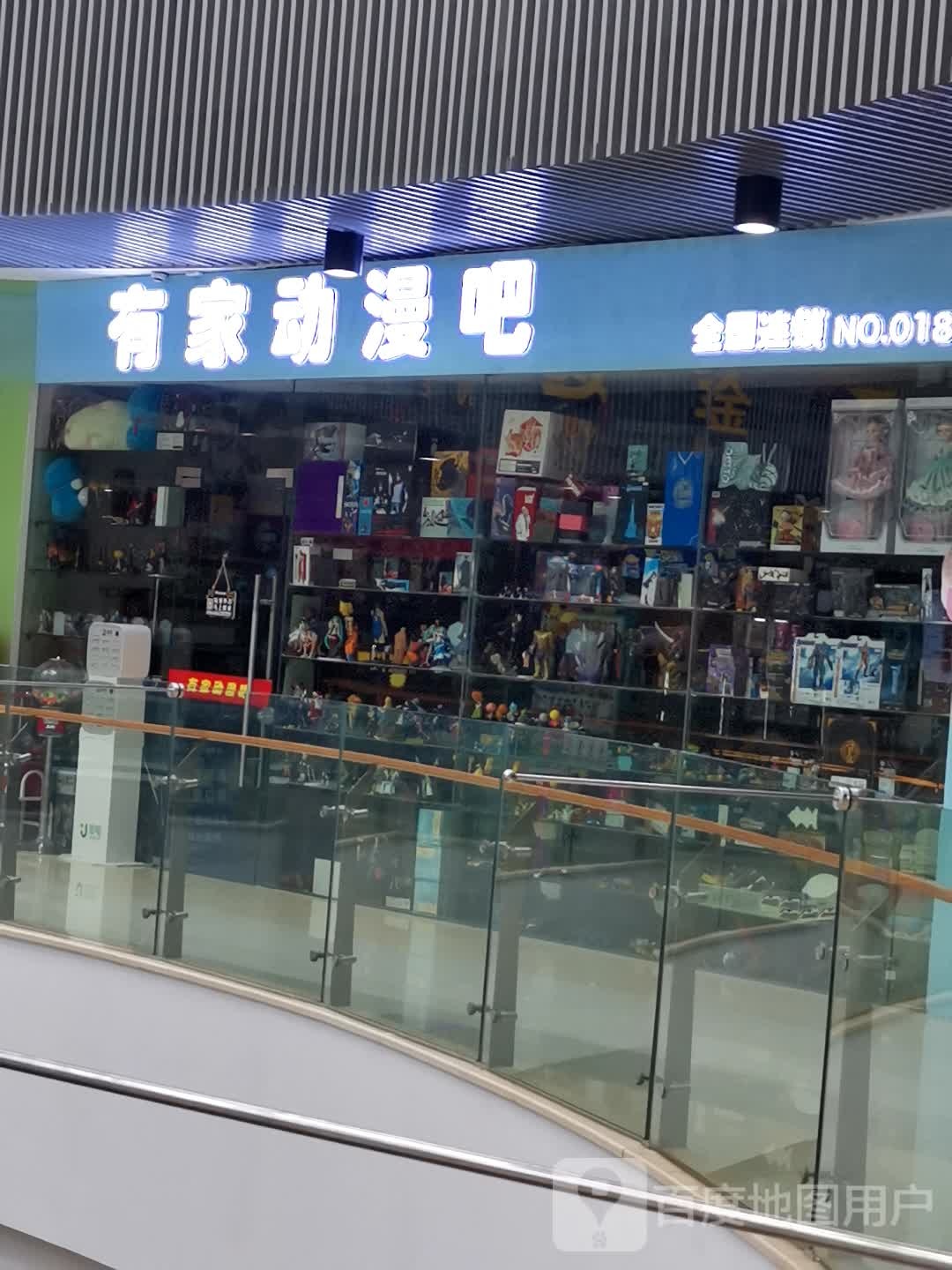 有家动漫巴(泰和吾悦广场店)