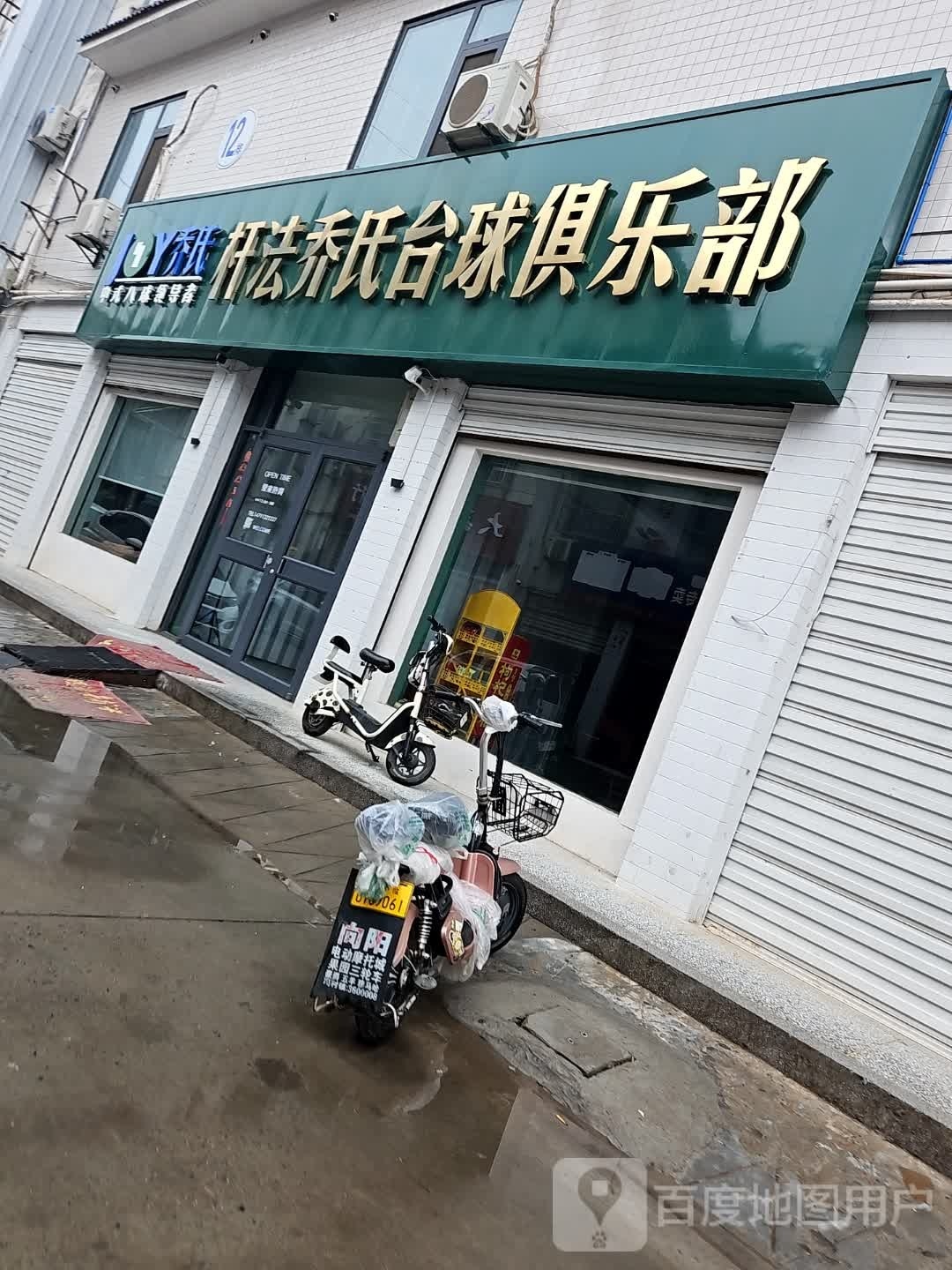 杆法乔氏台球俱乐部。(农资西路店)