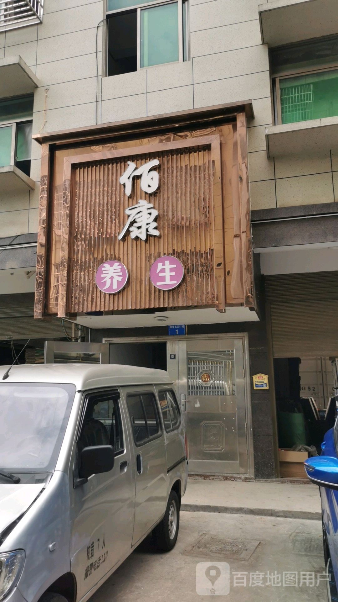 佰康养生洗浴(柳青五区店)