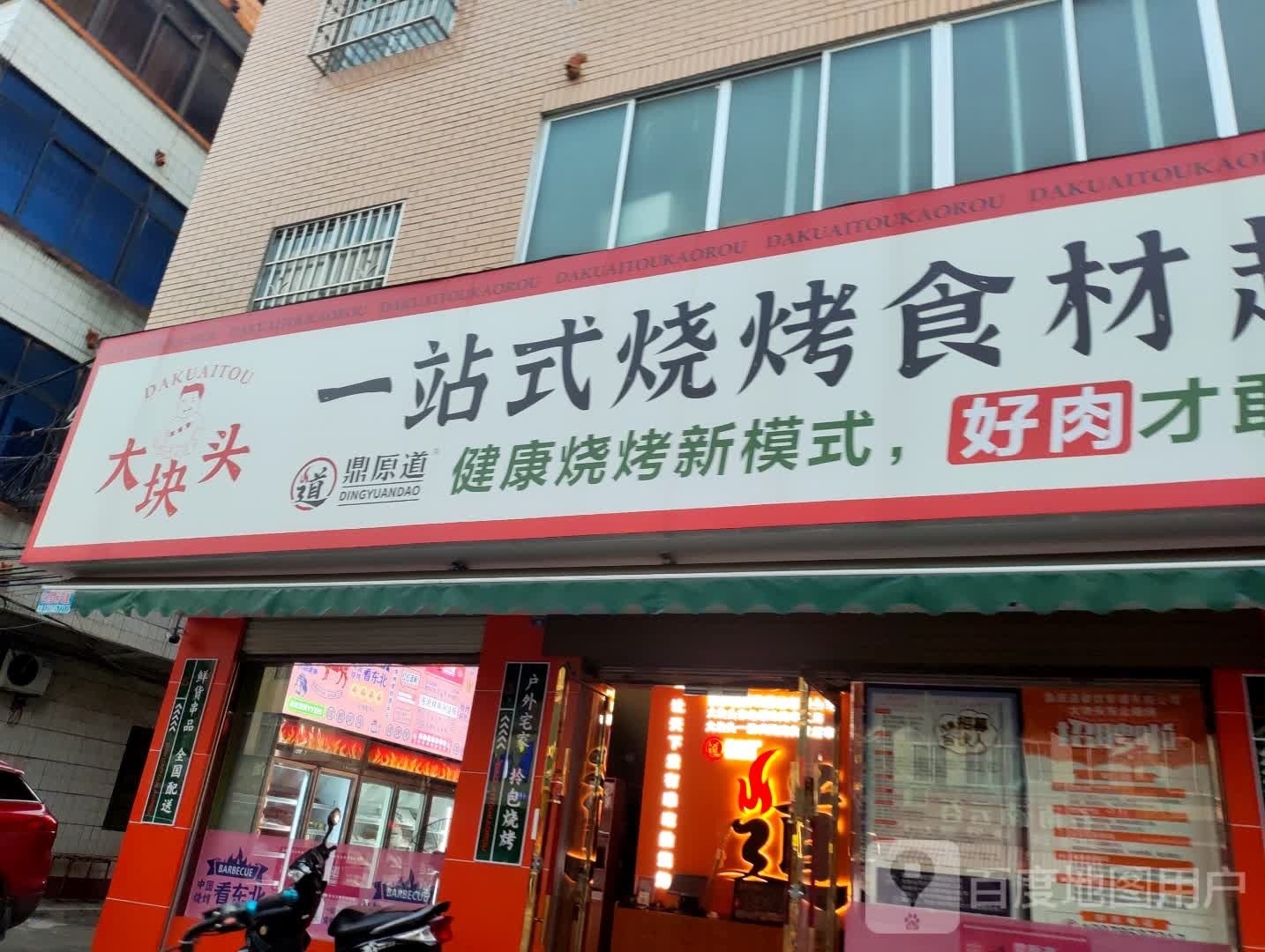 大块头一站服烧烤食材超市