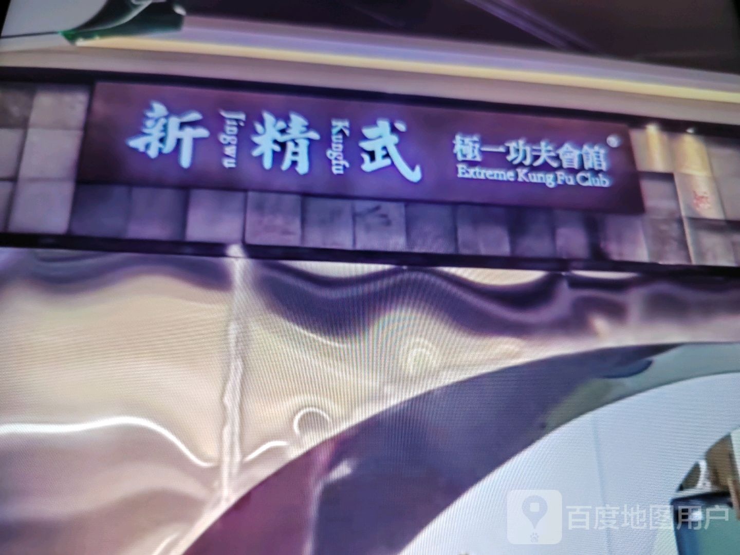 新精武极一功夫会馆(天虹商场岳阳店)