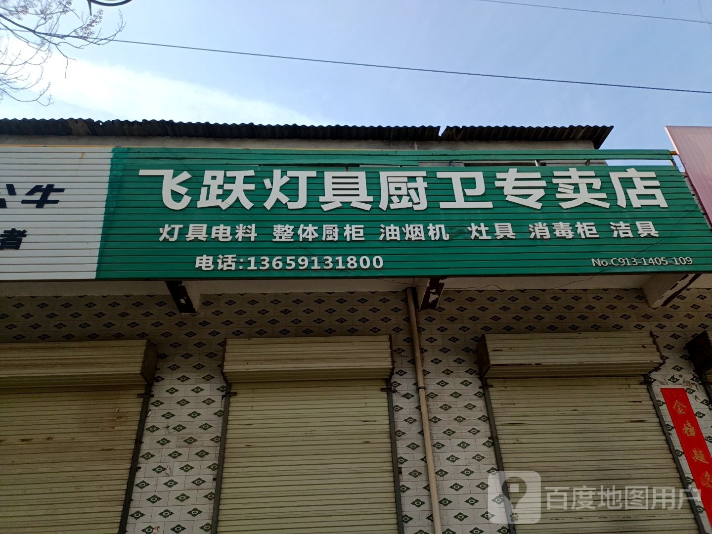 飞跃名烟名酒名茶商行