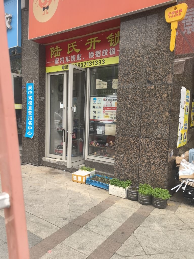 陆氏开锁