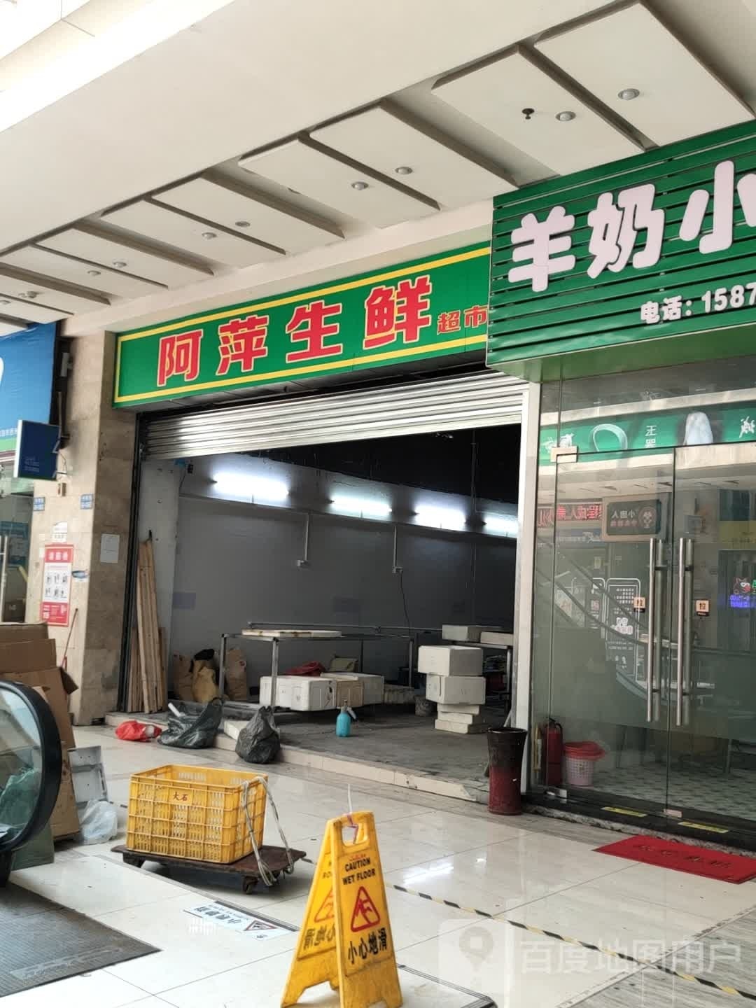 阿萍生鲜超市(迎宾南路摩尔广场店)
