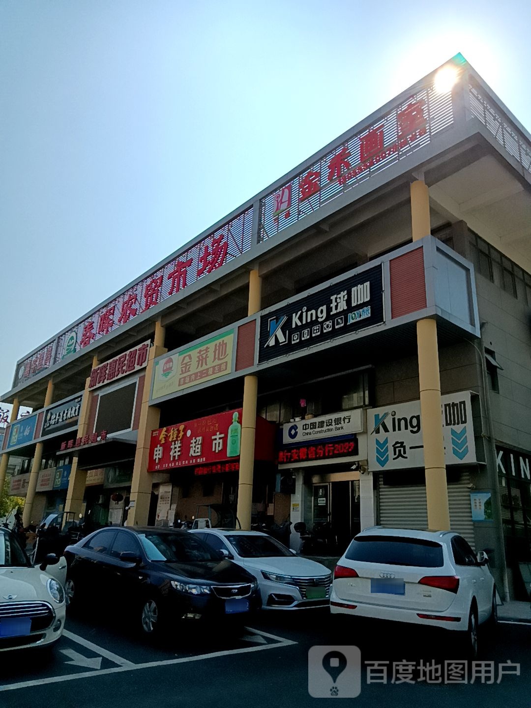 新晖惠明超市(春晖家园店)