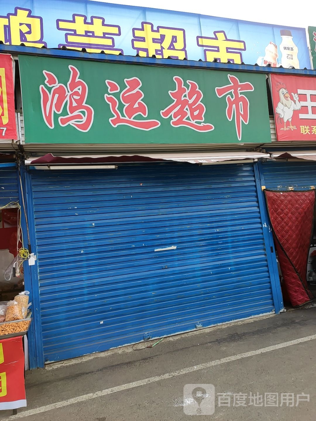 红运超市(鹿家庄昌隆农贸批发市场店)