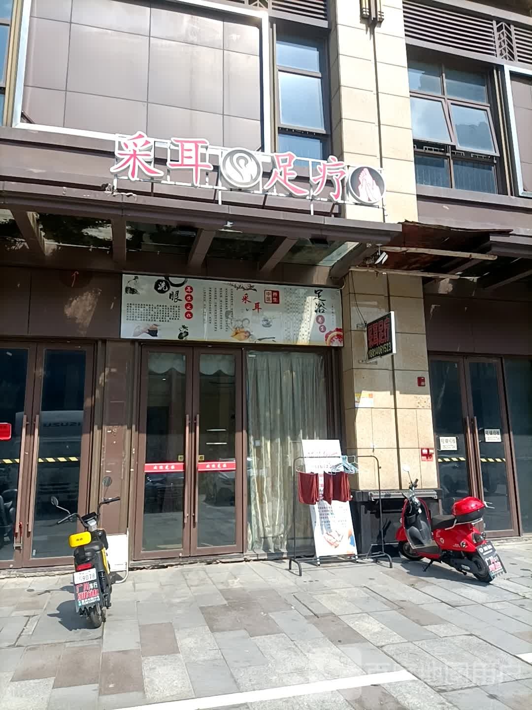 采耳足疗养生馆