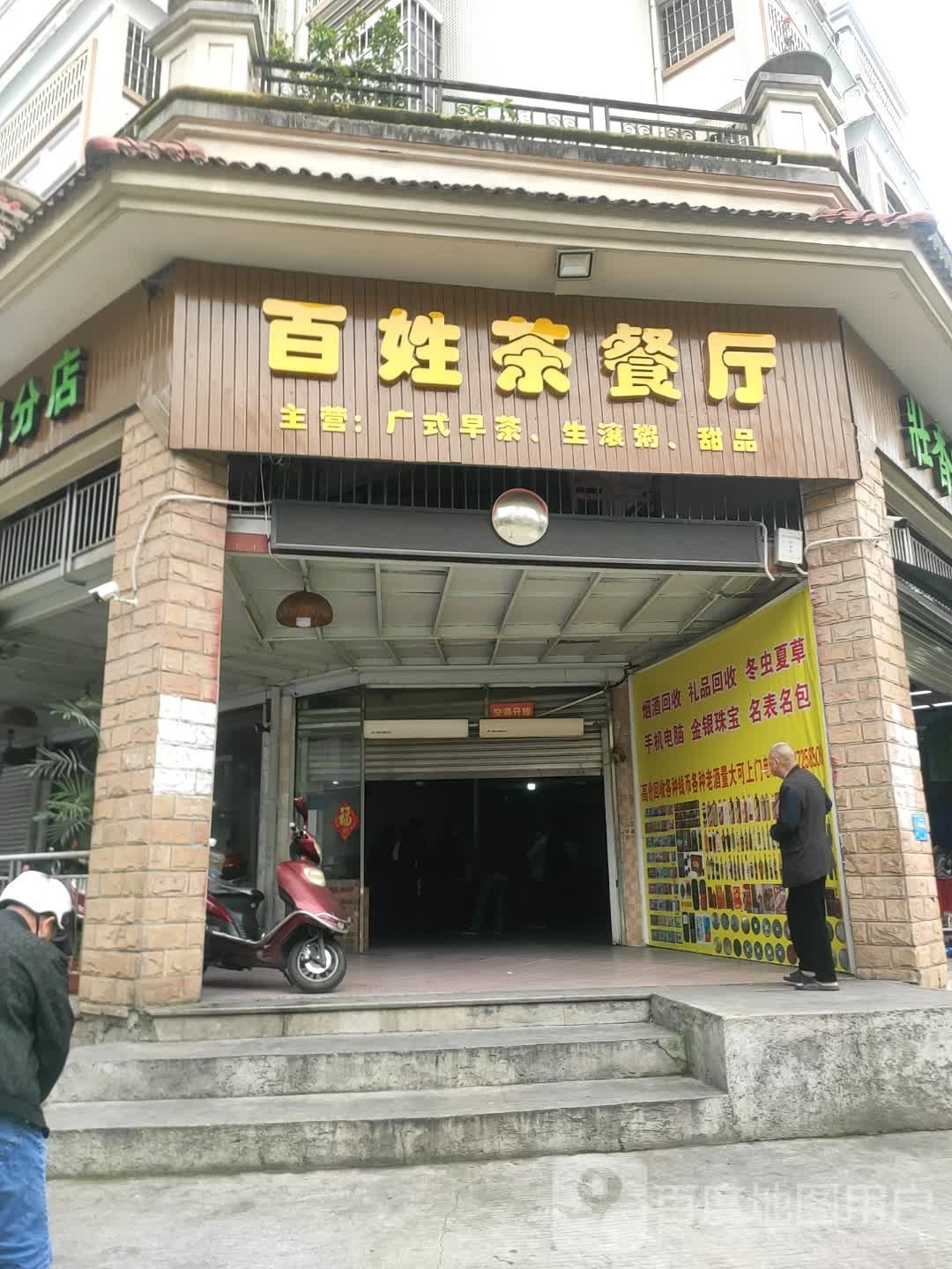百姓茶餐厅
