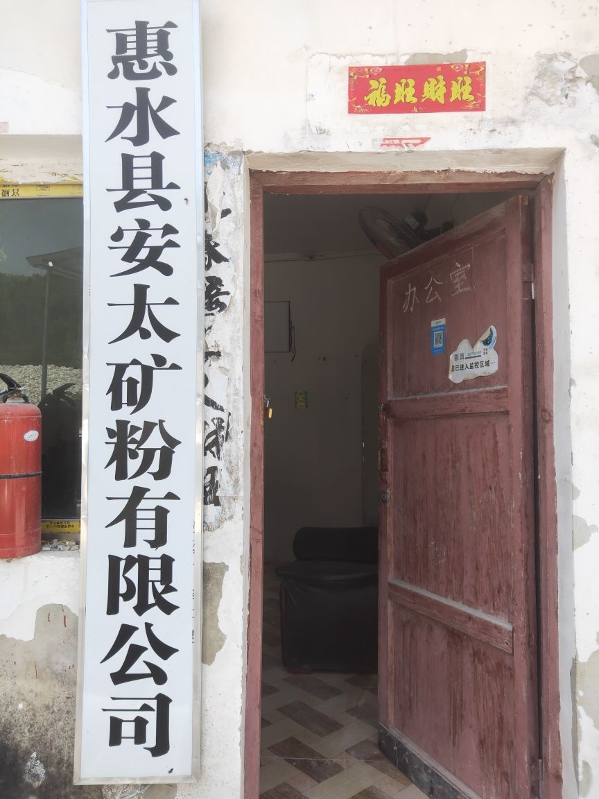 惠水县安太矿粉有限公司