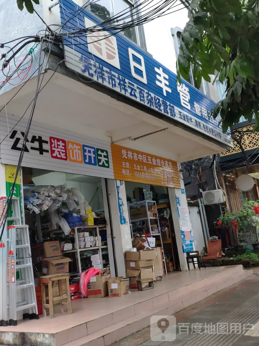 凭祥市中区五金综合商店