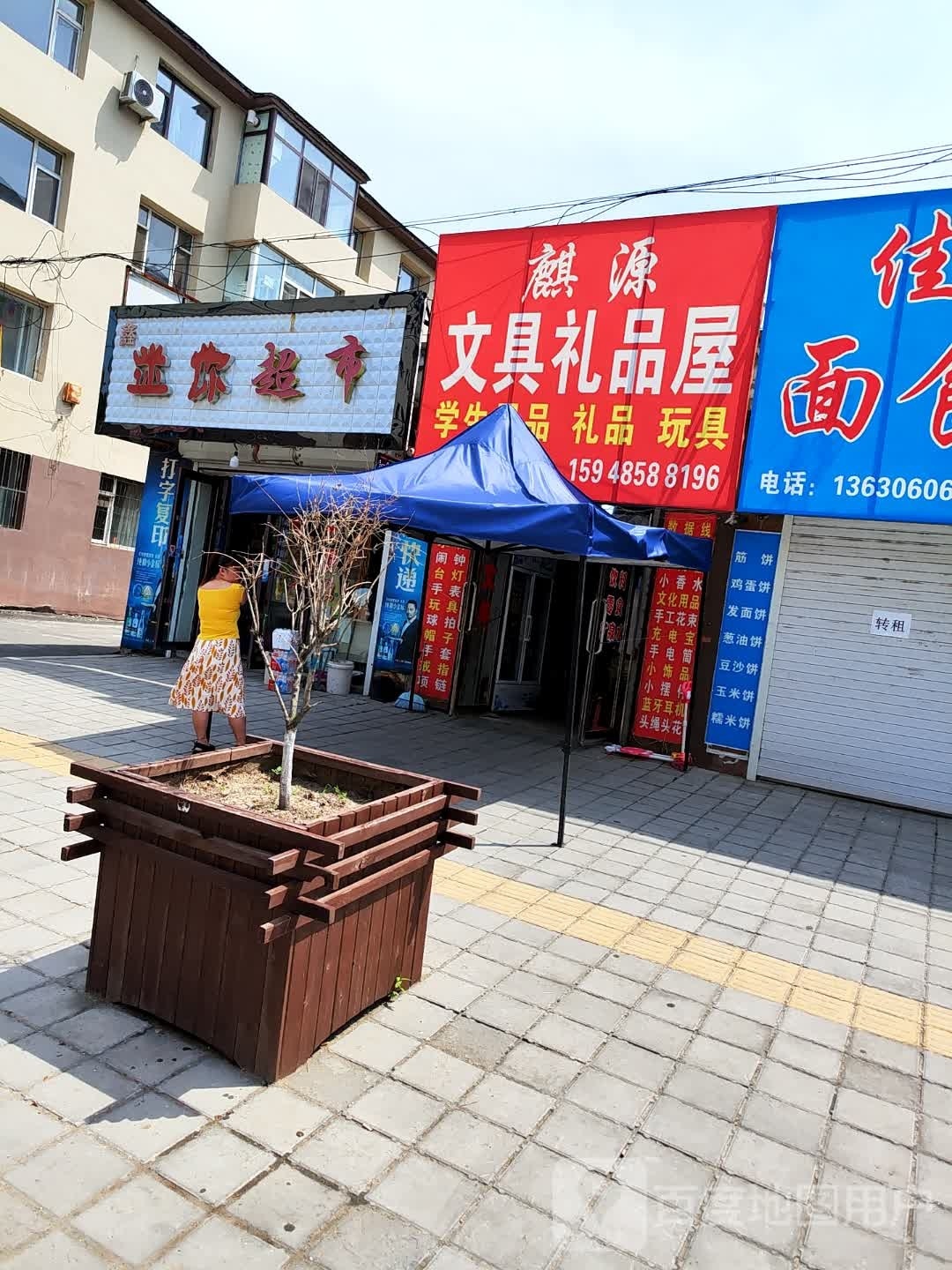 麒源文具礼品屋