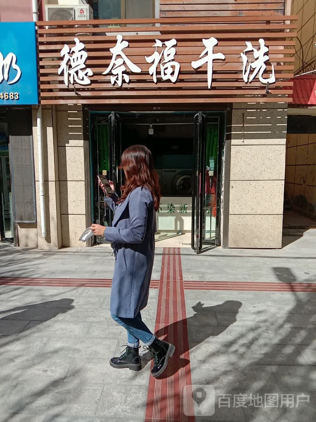 德奈福(新乐大街店)