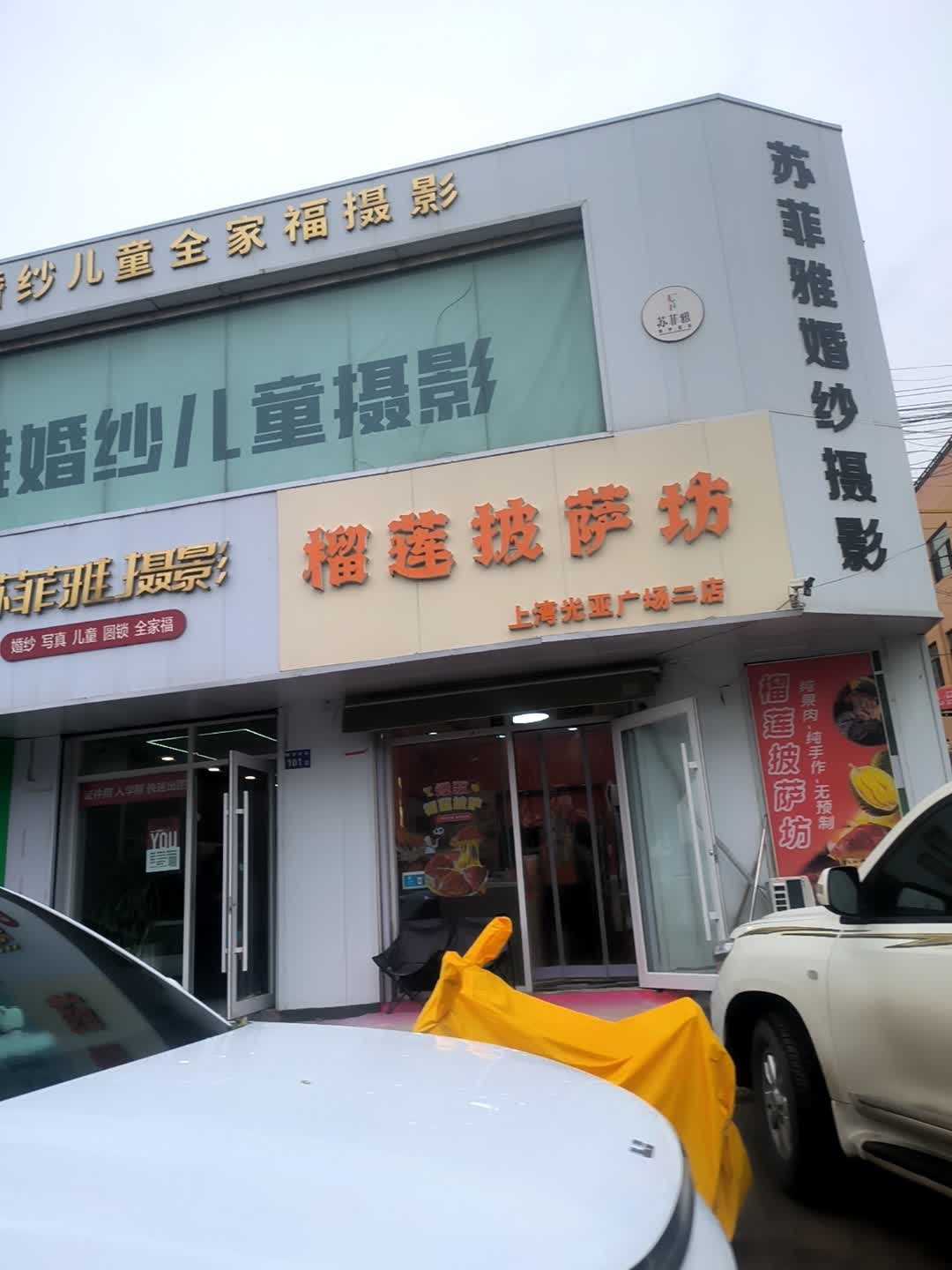 榴莲披萨坊(大柳塔二马路店)
