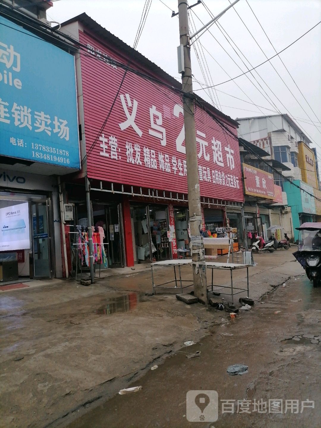 上蔡县黄埠镇义乌2元超市(埠东商贸街店)