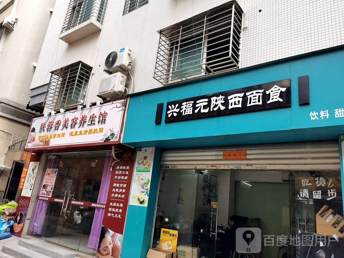 兴福元陕西面食