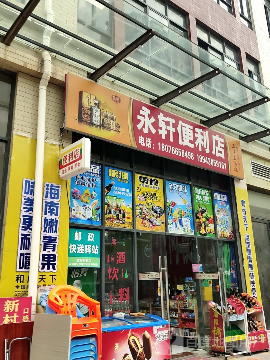 永轩便利店
