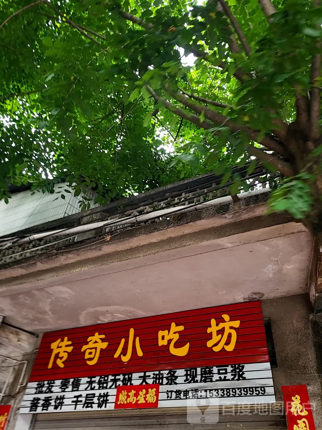 传奇小吃坊