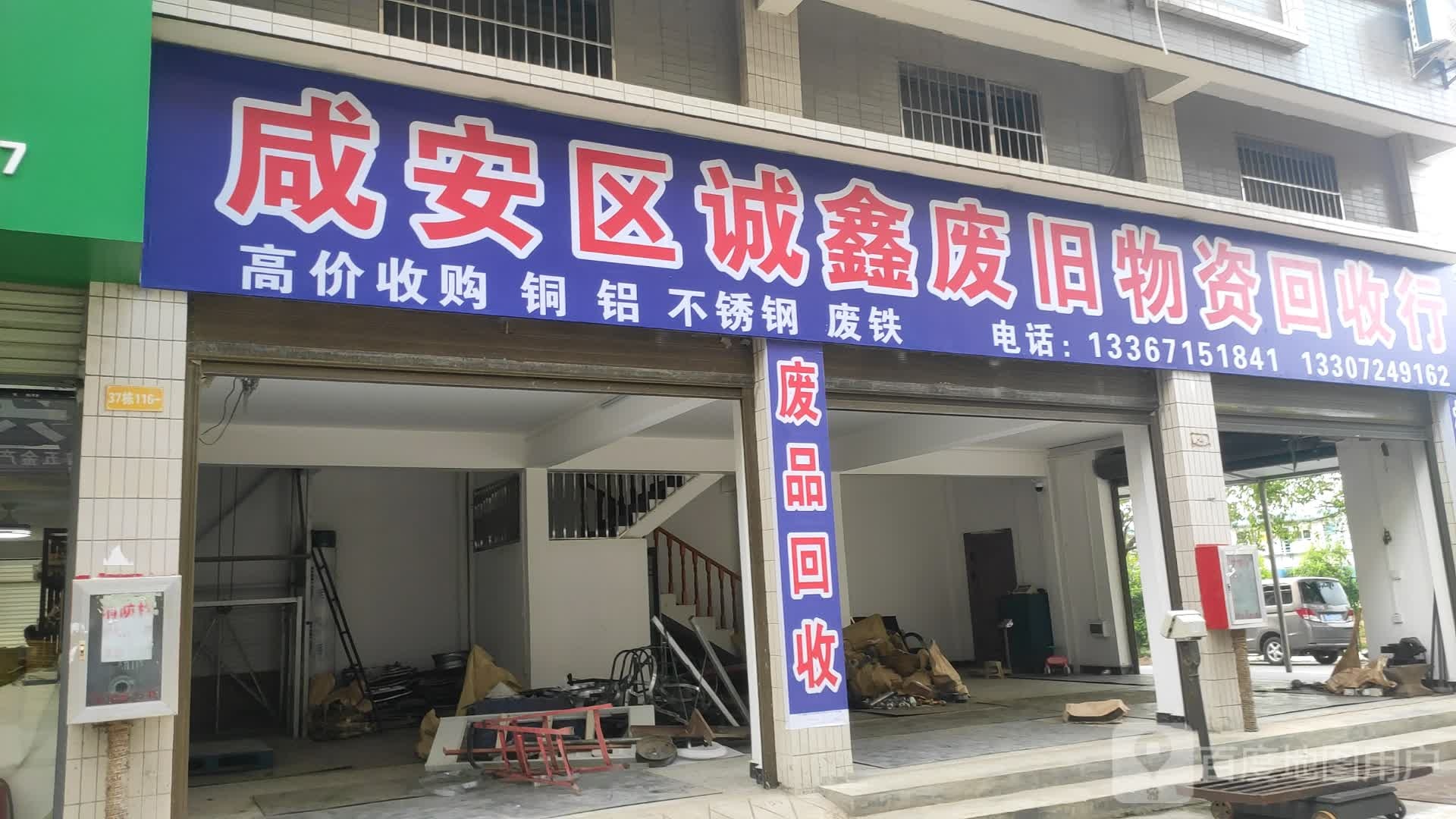 咸安区诚鑫废旧物资回收行