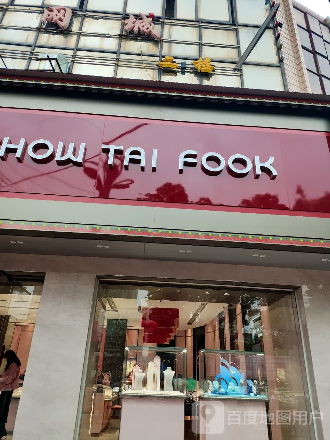 周大福CHOW TAI FOOK(新天地店)