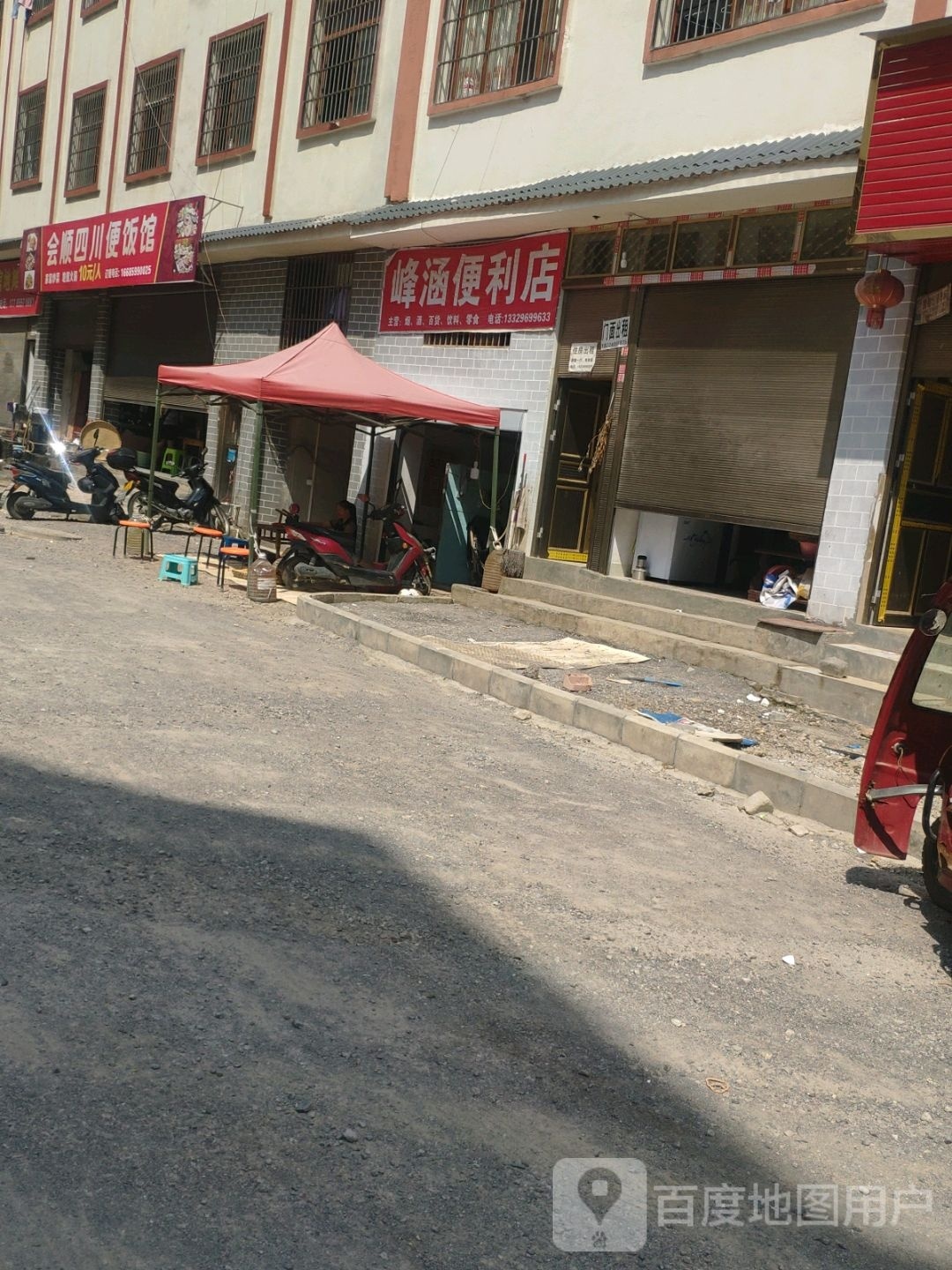 会顺四川街便饭馆