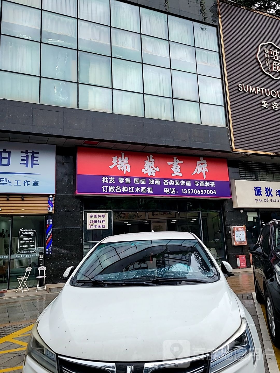 瑞艺画廊