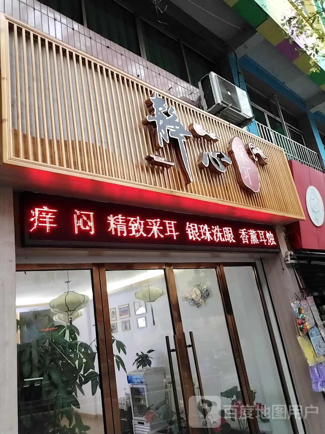 静音采耳