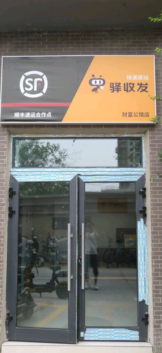 旭文便利店(驿收发快递驿站-财富发公馆店)