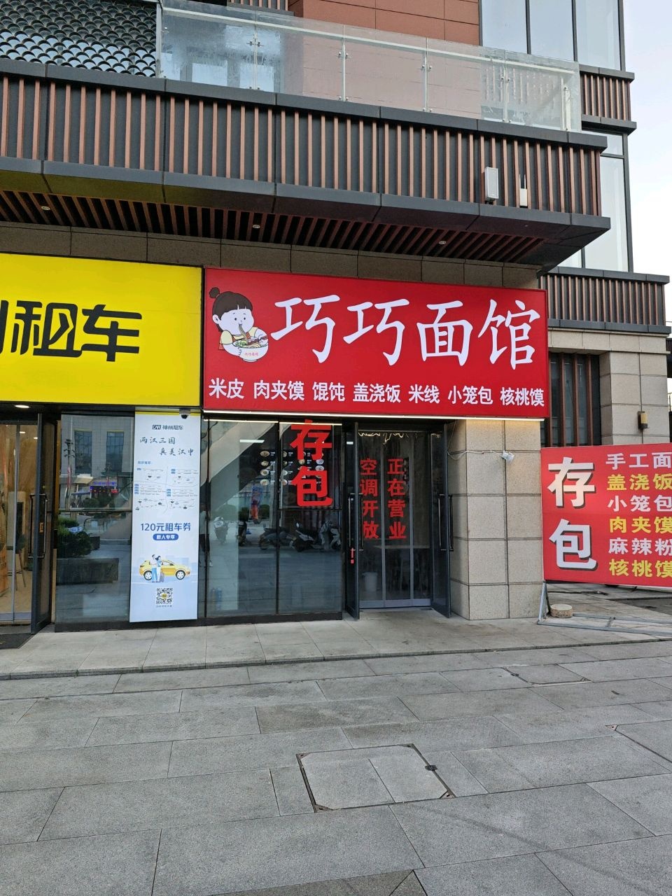巧巧面馆(城投·奥特莱斯广场店)