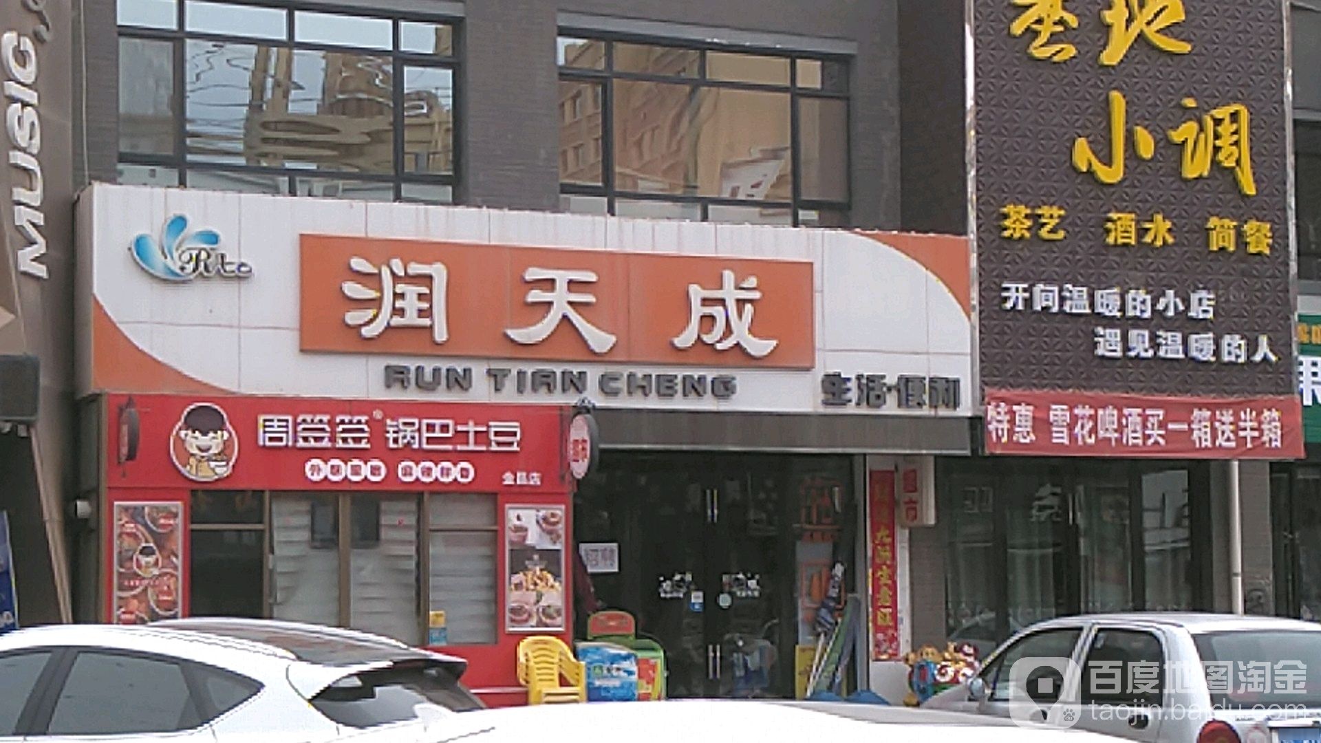 润天成便利店