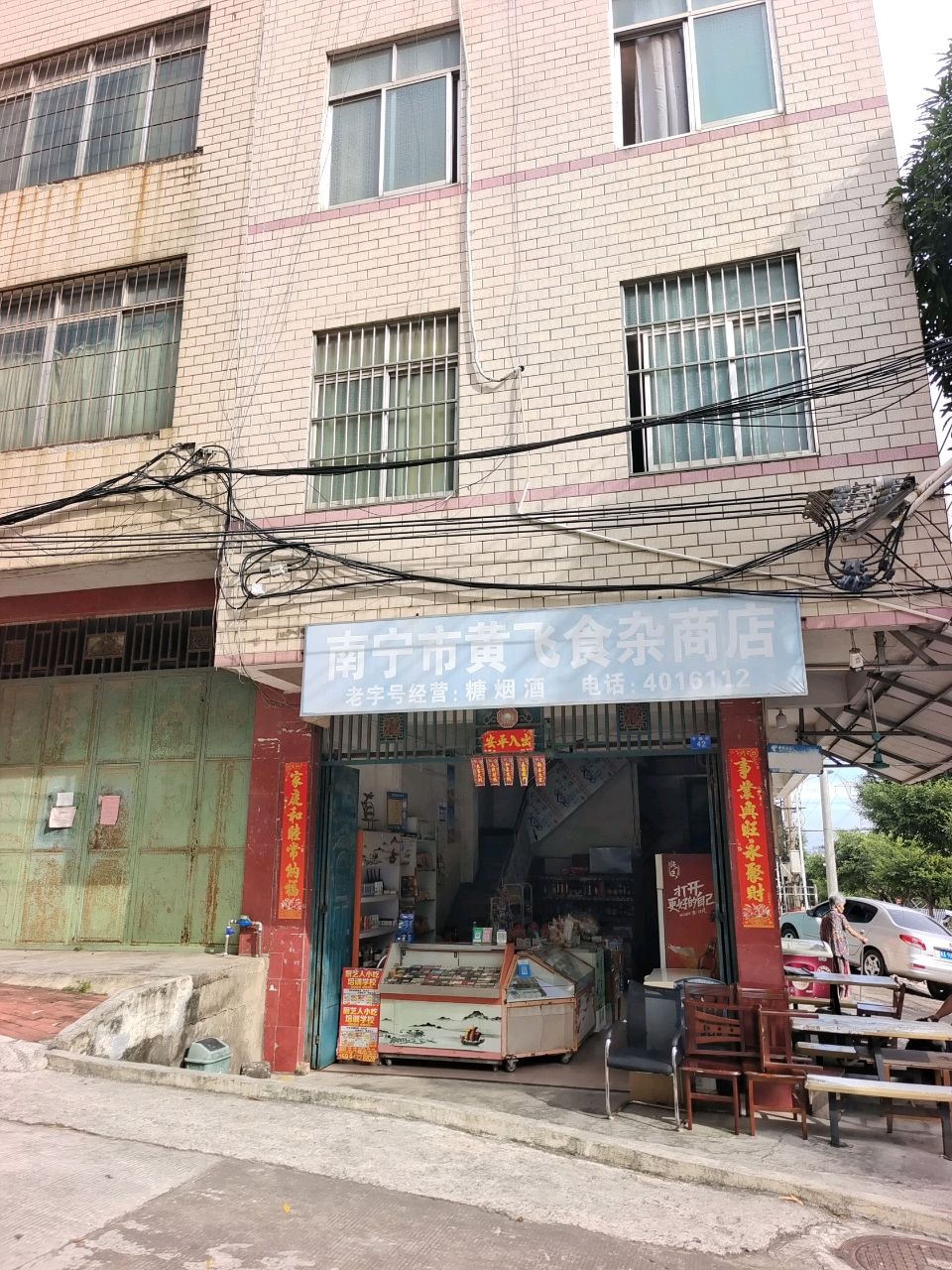 南宁市黄飞食杂商店