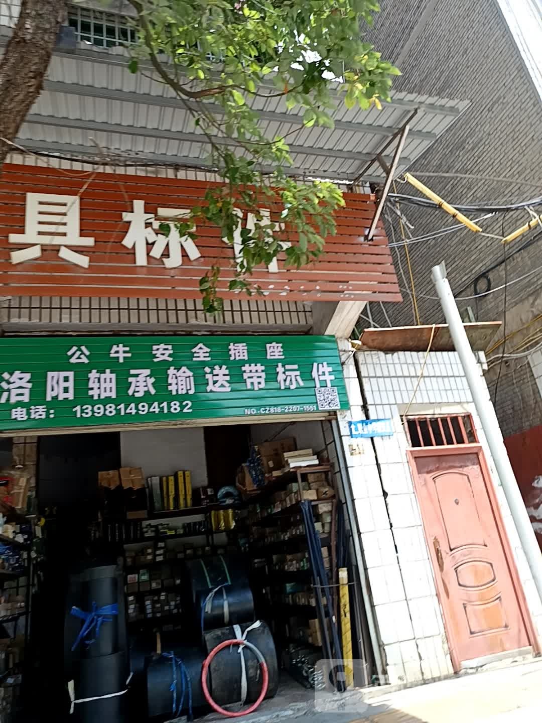洛阳轴承(福鑫大道店)