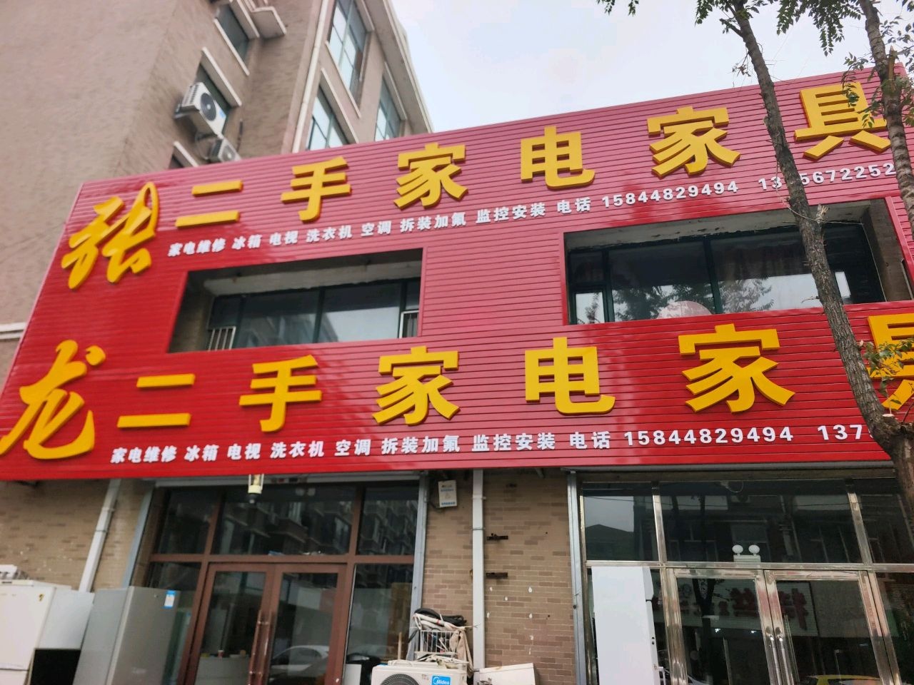 张龙二手家电家具(维也纳花园店)