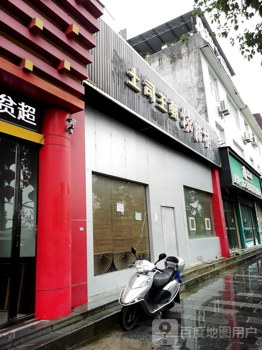土司王朝烧腊坊